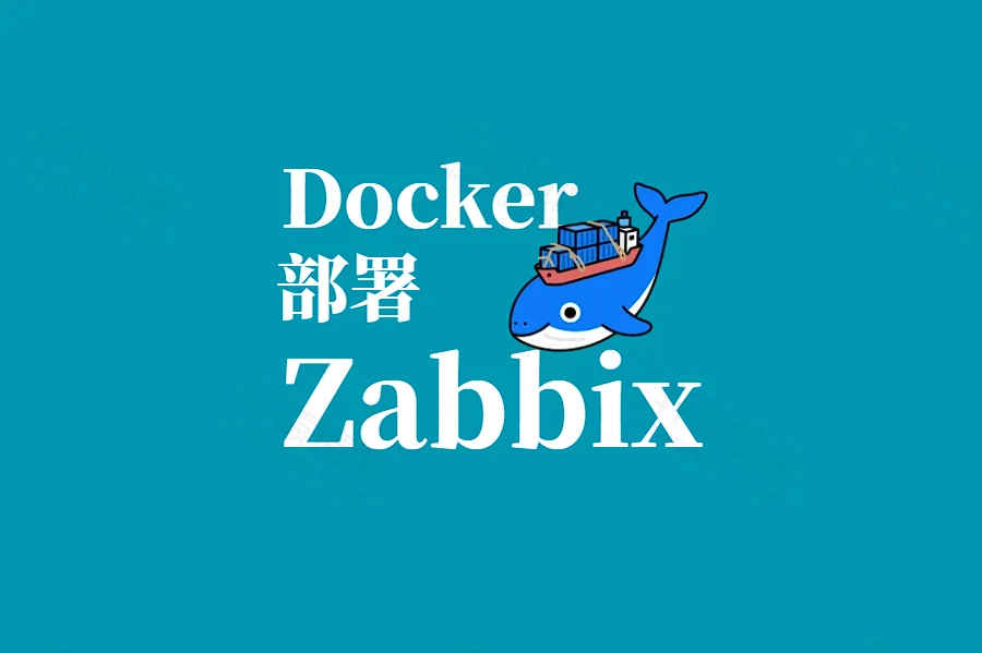 Docker 部署 Zabbix:轻松搭建企业级监控与告警平台
