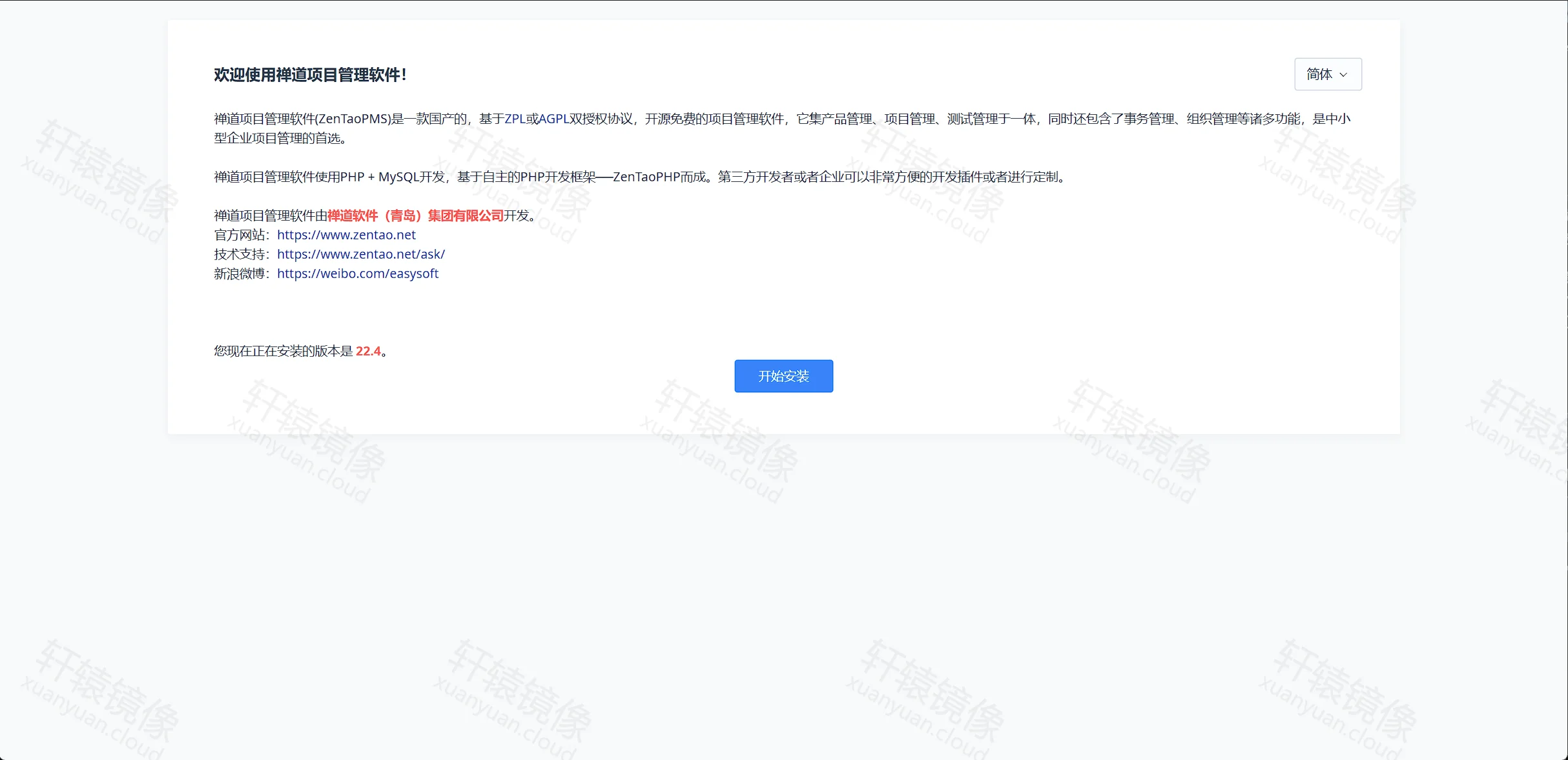 点击放大 ZenTao 安装向导:欢迎使用禅道 22.4,点击开始安装