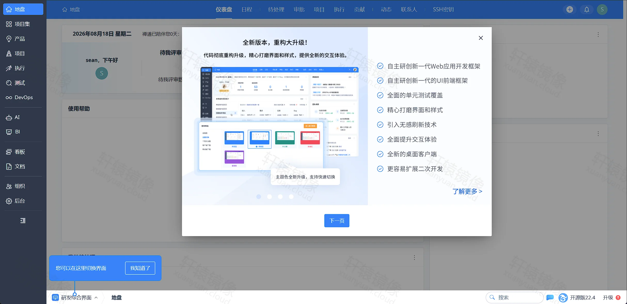点击放大 ZenTao 首次登录:22.4 新版本介绍弹窗
