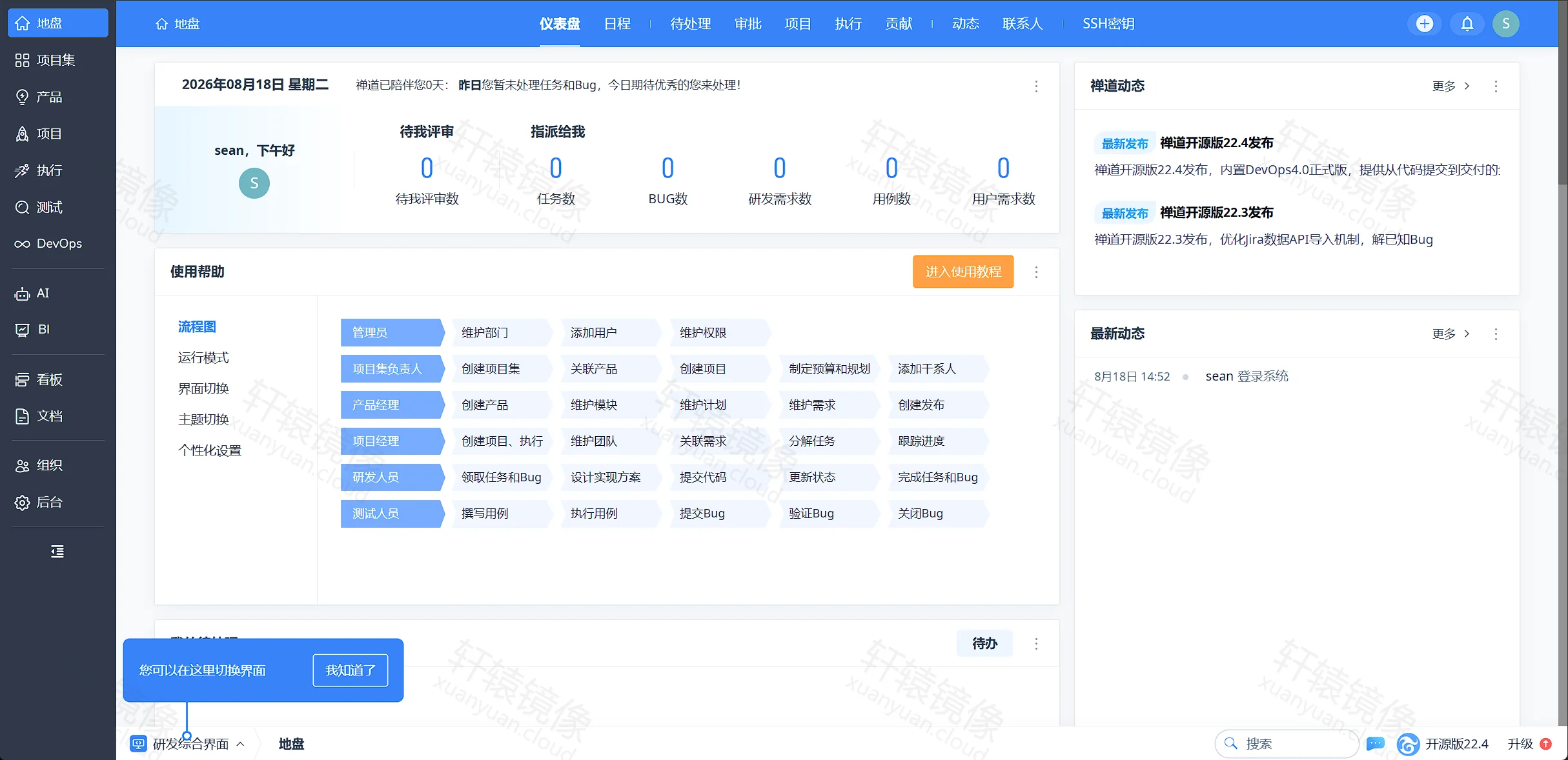 点击放大 ZenTao 地盘仪表盘:待办统计、使用帮助与禅道动态,用户 sean