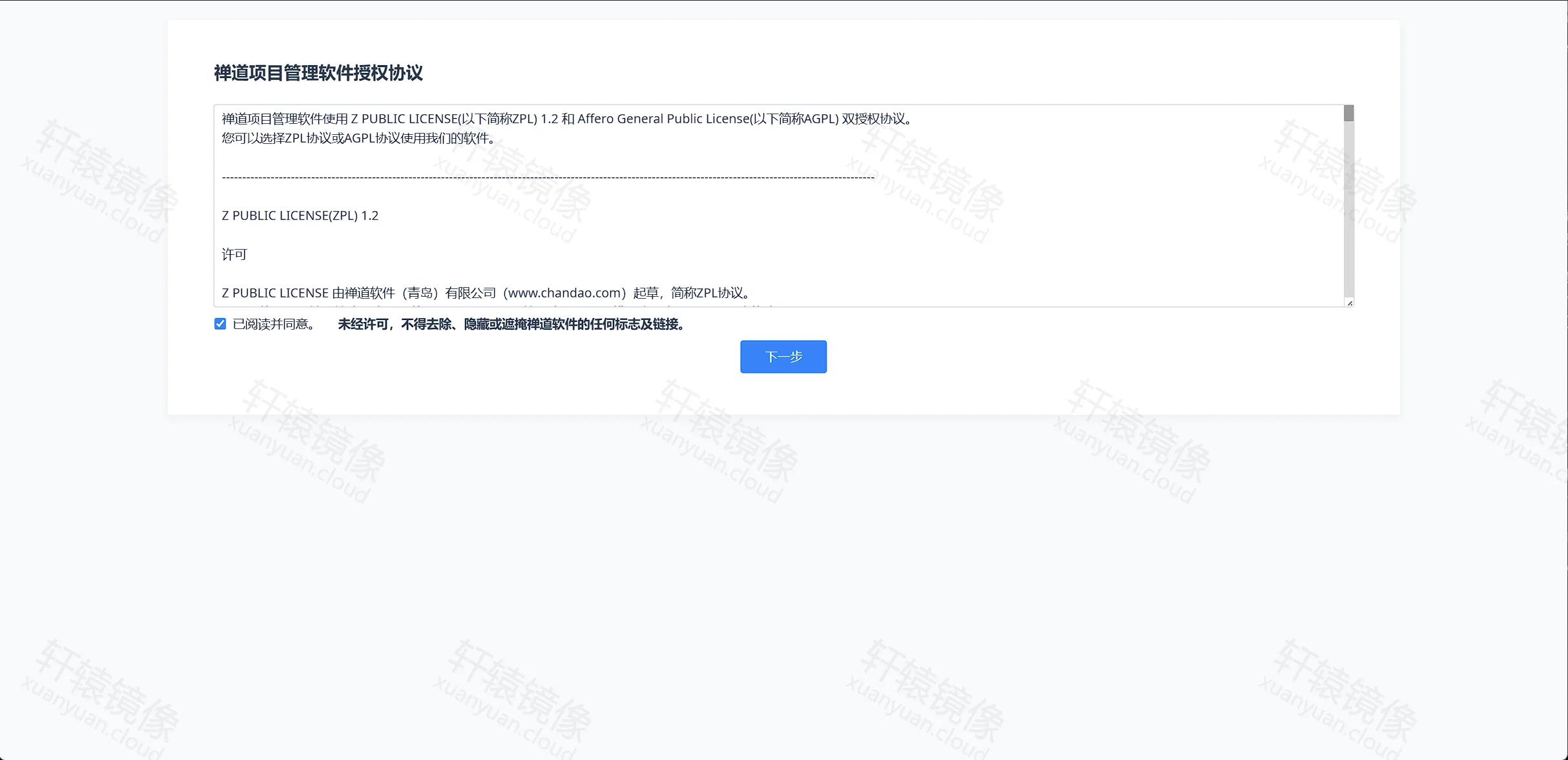 点击放大 ZenTao 安装向导:授权协议页,勾选已阅读并同意