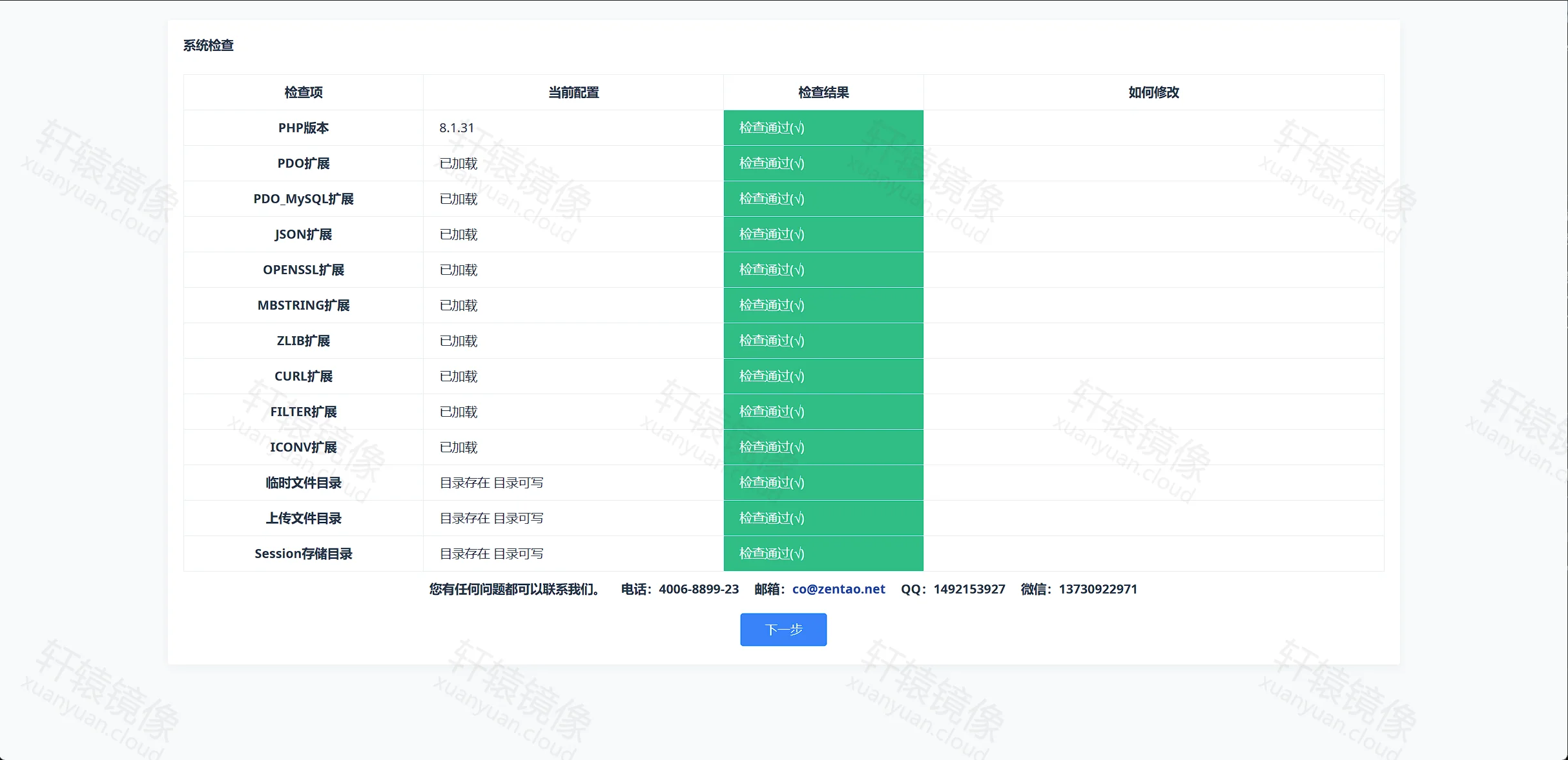 点击放大 ZenTao 安装向导:系统检查全部通过,PHP 8.1 与扩展已加载