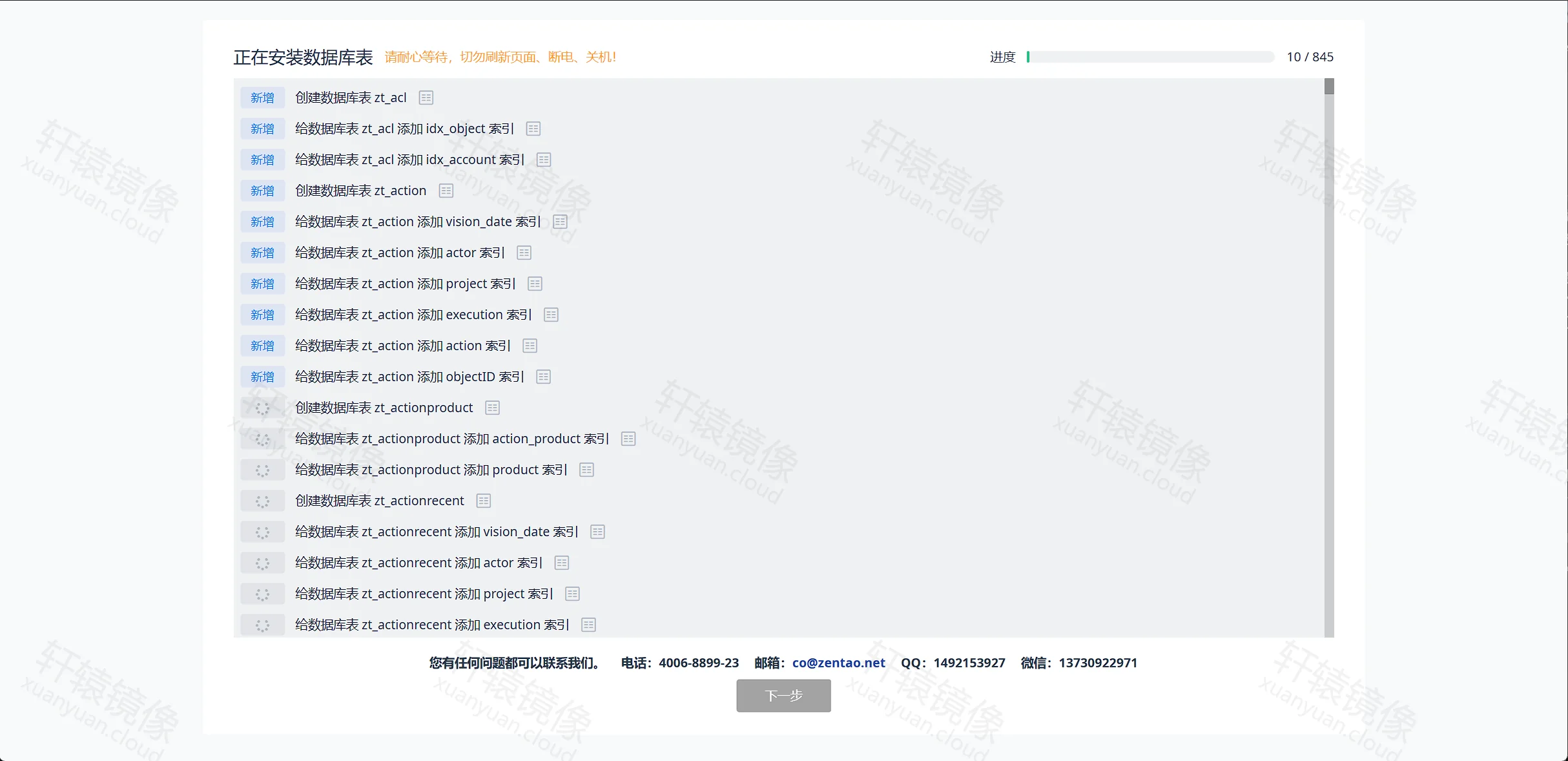 点击放大 ZenTao 安装向导:正在安装数据库表,进度 10/845