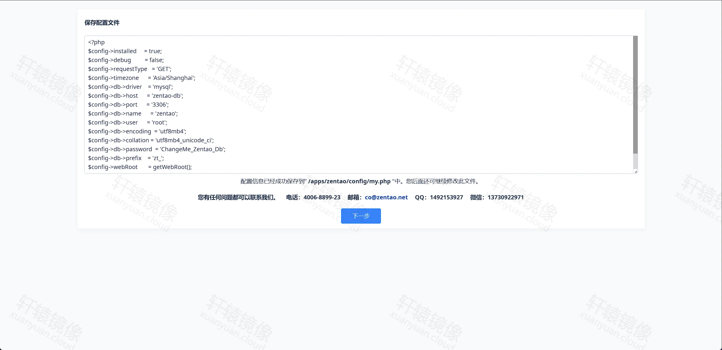 点击放大 ZenTao 安装向导:配置已保存到 my.php