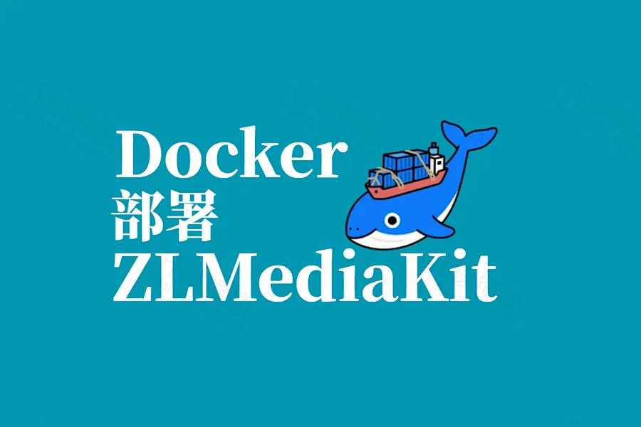 Docker 部署 ZLMediaKit:轻松搭建高性能流媒体服务平台
